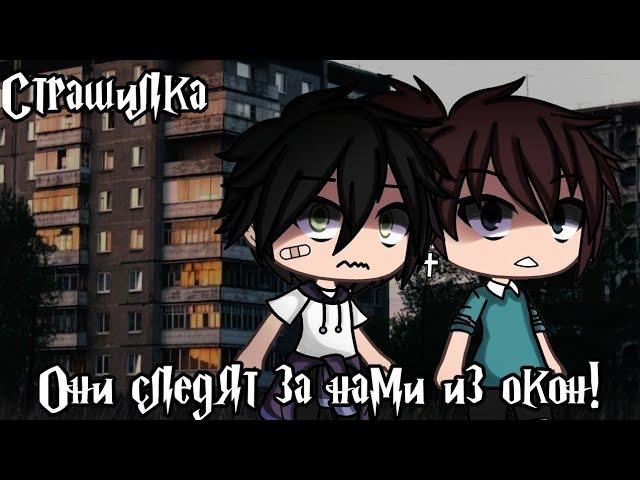 °•Страшилка||они следят за нами из окон||Gacha life•°