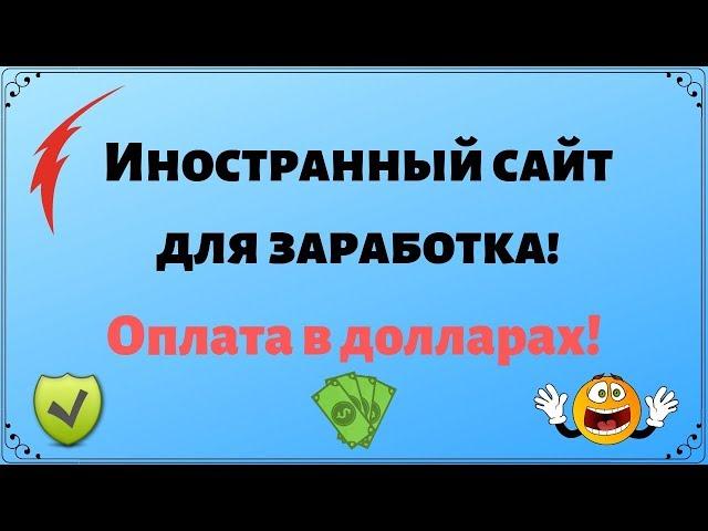 mydigads иностранный сайт для заработка! Оплата в долларах!