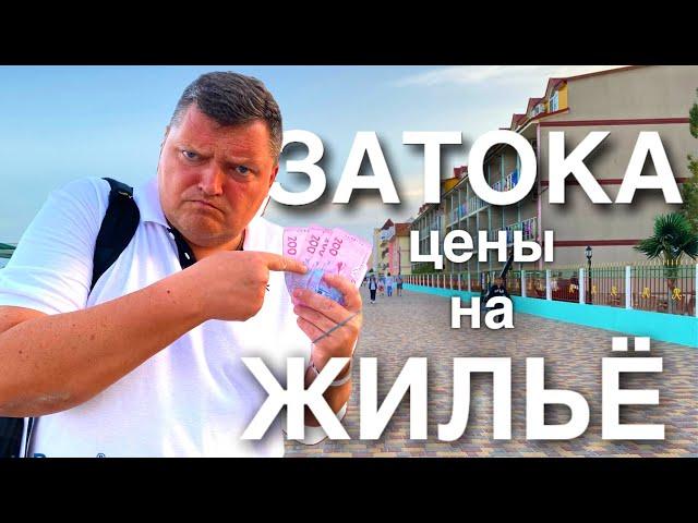 Затока . Цены на жильё в Затоке  - Отели и Частный сектор. Затока цены .