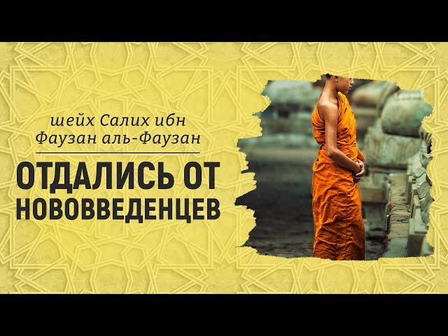 Отдались от нововведенцев | Шейх Салих аль-Фаузан