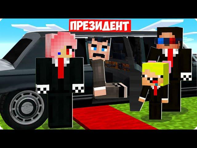 МЫ СТАЛИ ОХРАННИКАМИ ПРЕЗИДЕНТА В МАЙНКРАФТ! ШЕДИ ЛЕСКА И НУБИК MINECRAFT