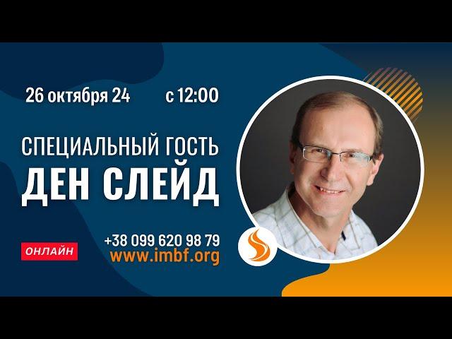 Прямой эфир. Специальный гость: Ден Слейд 26.10.24 Молитва Церковь онлайн Благословение Отца Киев