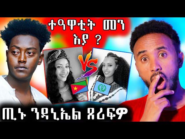 ሃገርን   ዮርዳኖስን  መን ተዓዊታ / ጢኑ ብዳኒኤል ተላጊጹ