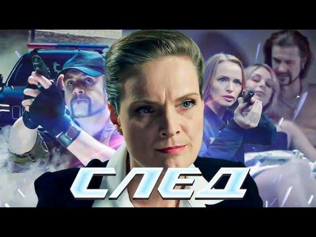 СЛЕД 1 СЕЗОН ВСЕ СЕРИИ ПОДРЯД (401-410 серии)