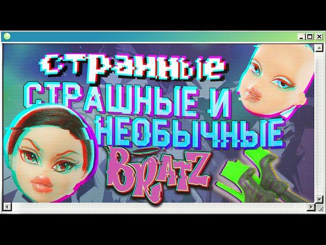  Худшие коллекции Bratz | Лысые, странные и необычные Братц | Страшно и смешно