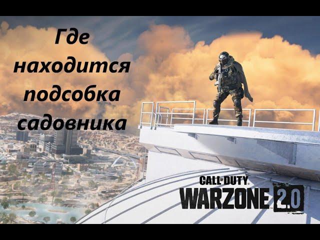 Где находится подсобка садовника. Call of Duty Warzone 2.0 DMZ