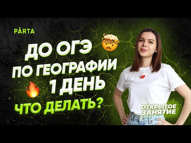 До ОГЭ по Географии 1 день | Что делать? | ГЕОГРАФИЯ ОГЭ 2022 | PARTA