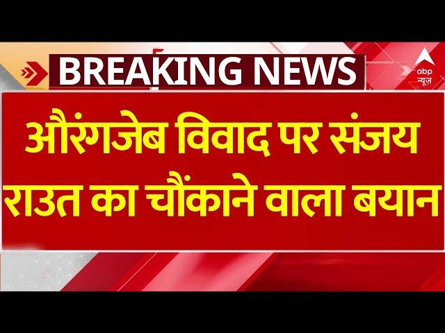 Maharashtra Politics Breaking LIVE: औरंगजेब विवाद पर Sanjay Raut का चौंकाने वाला बयान | Shivsena