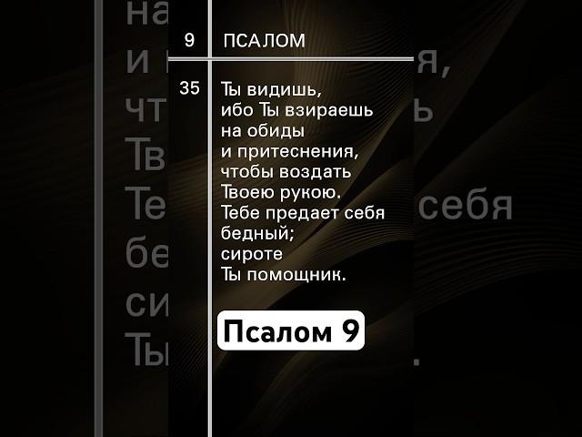 Псалом 9 #урокичистописания #христианство #бог #библия #псалтирь #чистописание #псалом