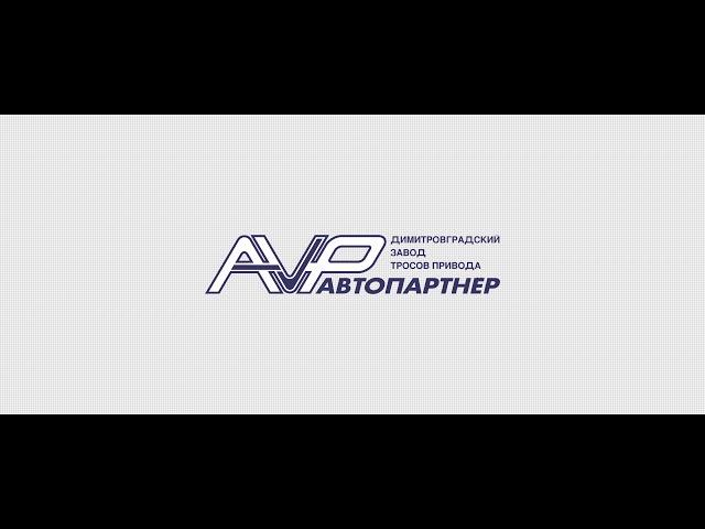 Автопартнер Димитровградский завод тросов привода