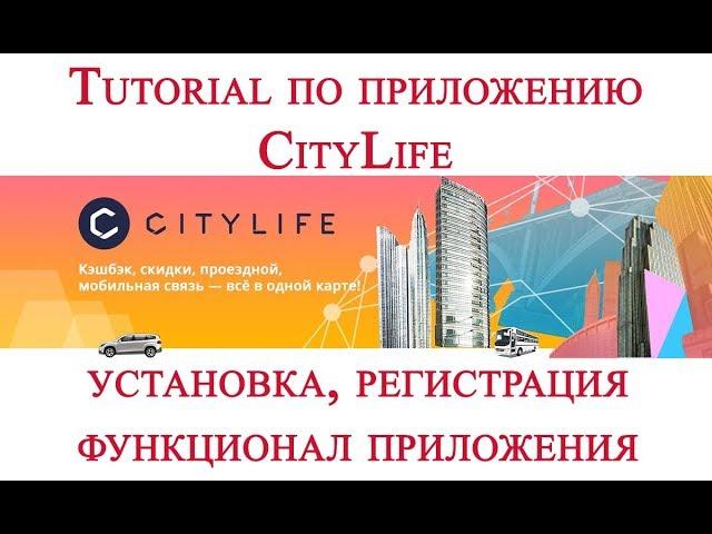 Скидки и кэшбэк с бесплатным приложением citylife установка и регистрация tutorial.