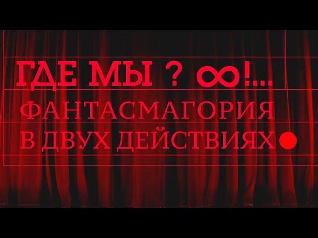 Где мы?∞!... Действие 1-е