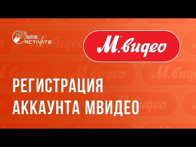 Регистрация аккаунта mvideo 2023 ! Создаём аккаунт Мвидео ! Регистрация бонусов МВидео