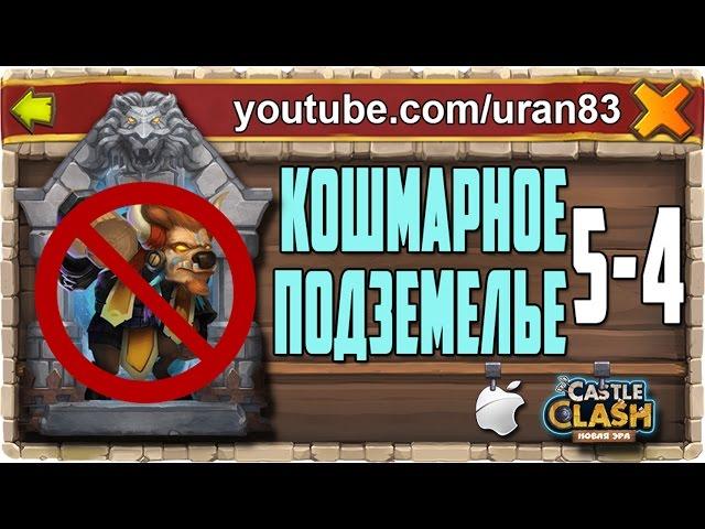 Insane Dungeon 5-4 Without Mino F2P Castle Clash #289