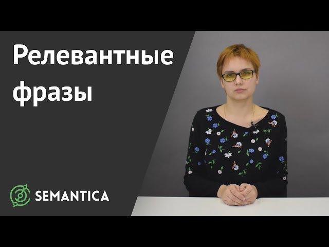 Релевантные фразы: что это и зачем они нужны | SEMANTICA