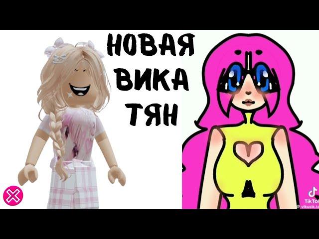 НОВАЯ Вика ТЯН - Полный КРИНЖ  |  Реакция от Алены в РОБЛОКС