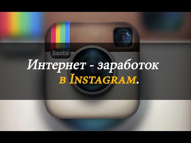 Как зарабатывать в Instagram с помощью sociate.ru