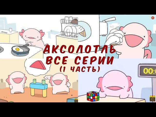 Аксолотль. Все серии (1 часть)