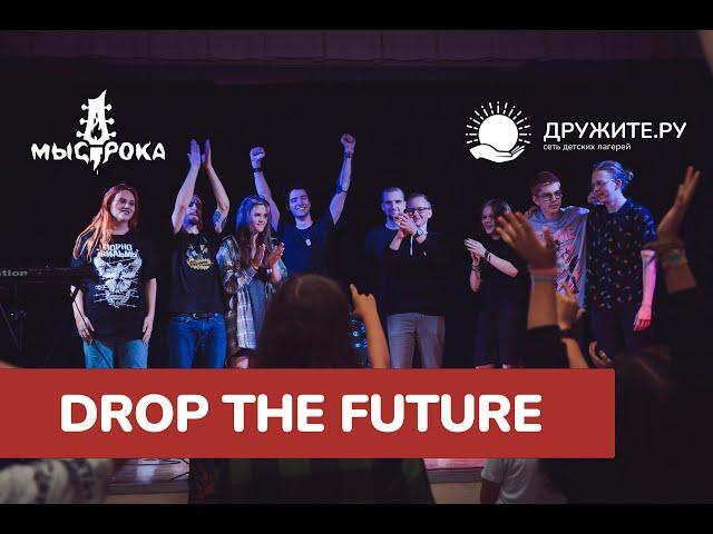 Финальный концерт  Drop the future 3 смена