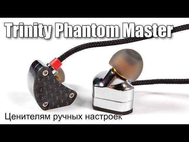 Обзор Trinity Audio Phantom Master