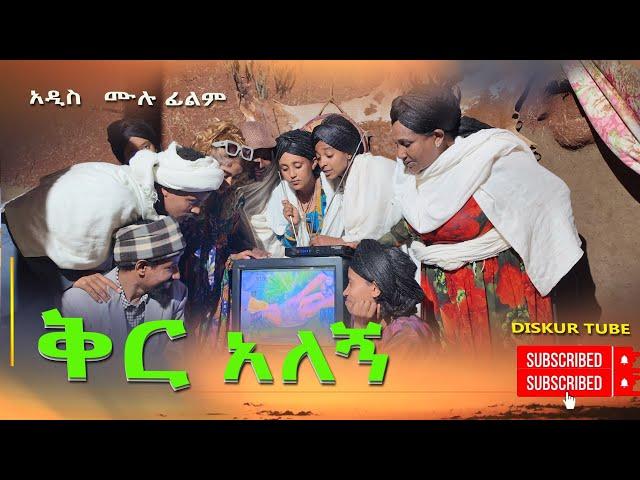 ቅር አለኝ አዲሰ  ሙሉ ፊልም (Kir Alegn) New Fu Film 2024