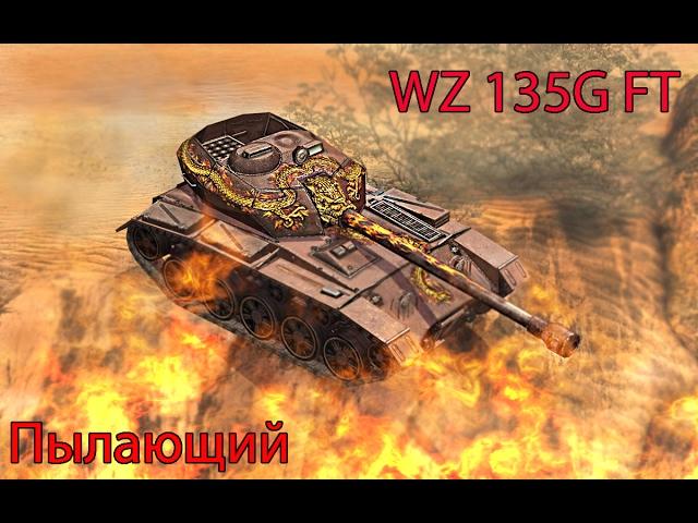 Пылающий WZ 135G FT - Первое впечатление