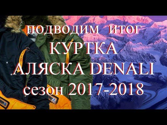 КУРТКА АЛЯСКА DENALI  ИТОГ СЕЗОНА 2017 2018