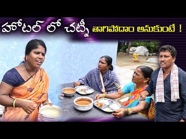 Hotel lo chatni thagudham anukunte || Village Comedy SKIT #VILLAGE MKTV# MKTV SKIT#430