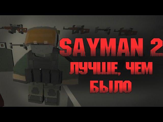 Я поиграл на Sayman 2.0