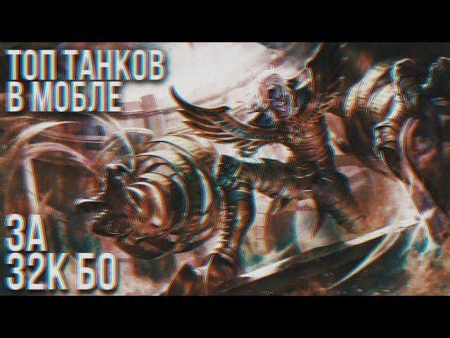 ТОП ТАНКОВ ЗА 32К БО |ТОП ТАНКОВ В MOBILE LEGENDS | ТАНКИ В МЛ