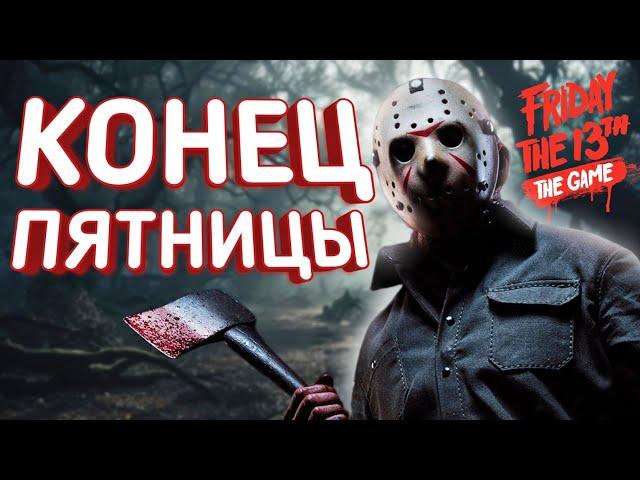 Friday The 13th: The Game ЖЕСТОКО УБИЛИ! Умерла моя любимая игра :(