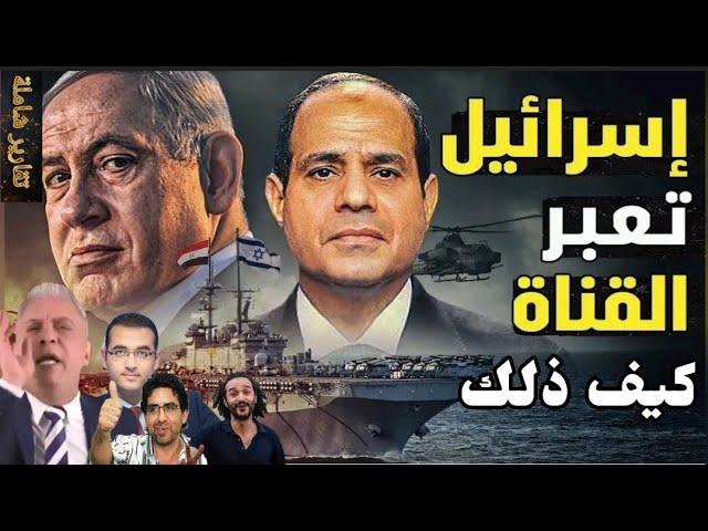 مرور سفينة البحرية الإسرائيلية من قناة السويس | لماذا سمح الجيش المصرى بذلك