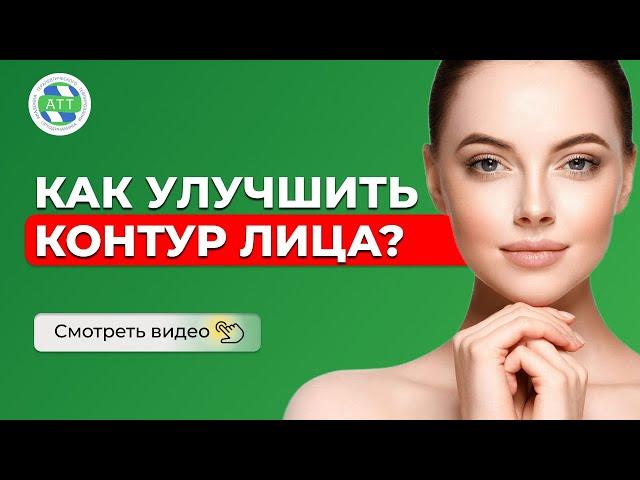 Тейпирование лица  Контур лица  Эстетическое тейпирование