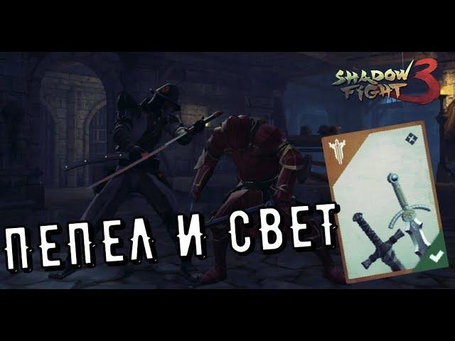 Shadow Fight 3 ►ЭТО ПЕПЕЛ И СВЕТ ЛЕГИОНА. ТОП ОРУЖИЕ