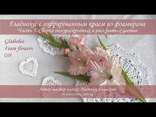 Гладиолус (часть 5) с гофрированным краем из фоамирана мастер-класс / Gladiolus | foam flowers | DIY