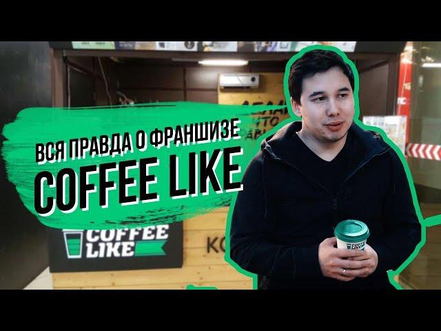 Обзор франшизы Coffee Like. Вся правда о франшизе.