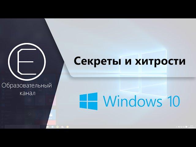 Secrets and tricks Windows 10