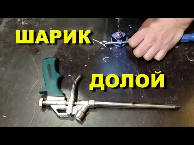 Удаляем шарик из пистолета для пены.