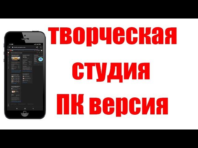 Творческая Студия YouTube. Полная Компьютерная Версия на Телефоне Андроид