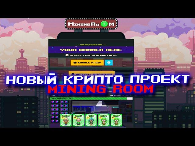 НОВЫЙ КРИПТО ПРОЕКТ MINING ROOM