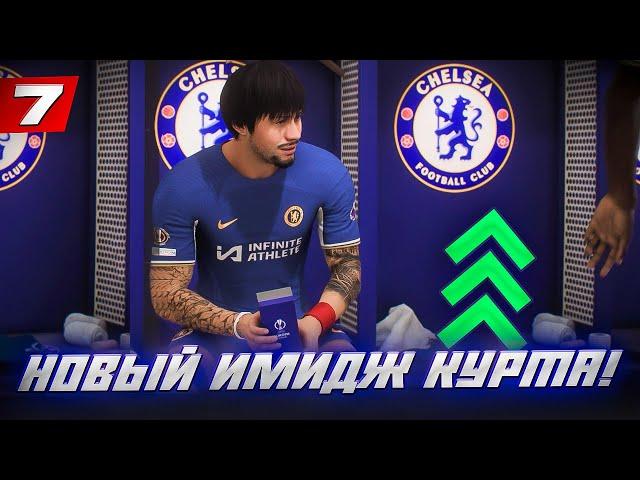 ️КАРЬЕРА ЗА ИГРОКА FC 24 | НОВЫЙ ИМИДЖ КУРТА! АПНУЛ РЕЙТИНГ и фирменная четверочка тренера! #7