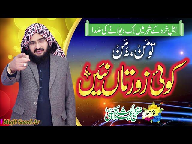 Tu Man Na Man تو من نہ من || New kalam 2020 || Mufti Saeed Arshad Al Hussaini مفتی سعید ارشد الحسینی