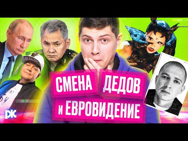 Смена Шойгу, OXXXYMIRON в розыске, «сатанисты» на Евровидении | «Обзор пропаганды» с Антоном Пикули