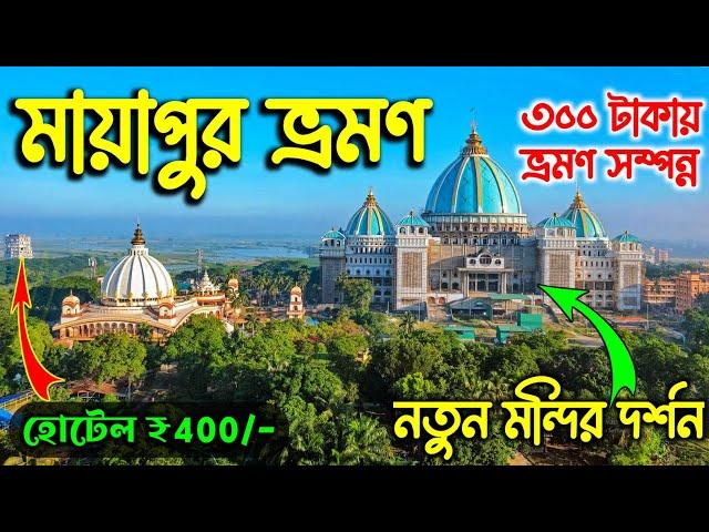 নতুন Mayapur Iskcon Temple | Mayapur Iskcon Mandir | Mayapur Tour | Mayapur Temple | Mayapur ISKCON