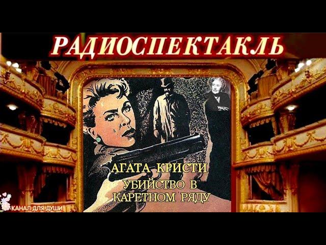 АГАТА КРИСТИ - "УБИЙСТВО В КАРЕТНОМ РЯДУ"- ДЕТЕКТИВ - РАДИОСПЕКТАКЛЬ