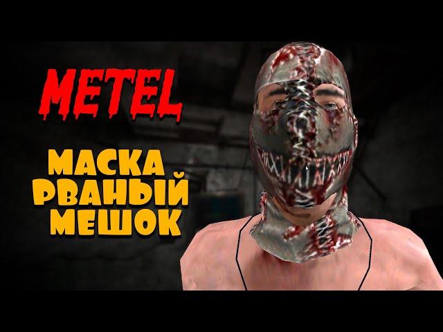 Секретная маска - РВАНЫЙ МЕШОК  Metel Horror Escape  ГЛАВА 1