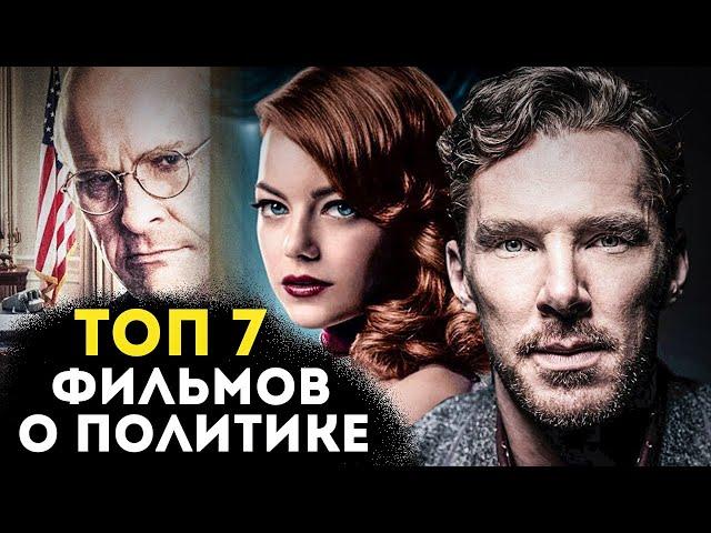 ТОП 7 ЛУЧШИХ ФИЛЬМОВ О ПОЛИТИКЕ И ПОЛИТИКАХ