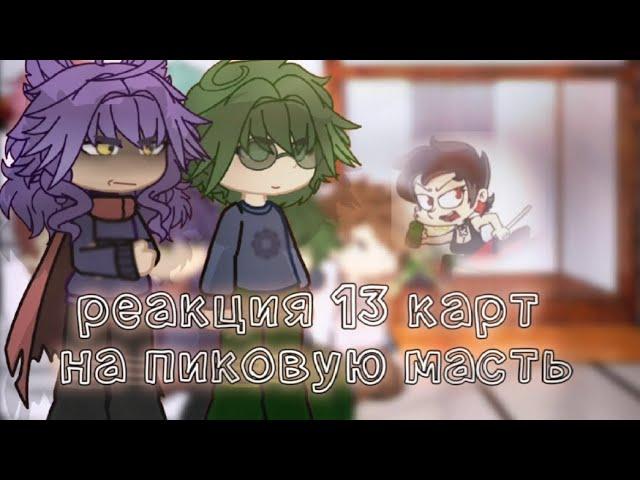 ||реакция 13 карт на пиковых/пиковую масть||(с участием пиковых//пикозонт, варуфел, ромеоэмма(?))