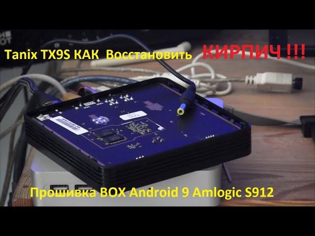 Tanix TX9S - КАК Восстановить КИРПИЧ. Инструкция Android TV Прошивка BOX Android 9 AOSP Amlogic S912