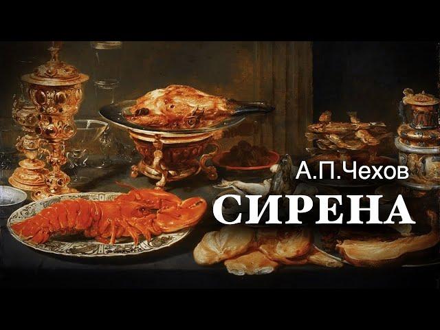 «Сирена». А.П.Чехов. Аудиокнига. Читает Владимир Антоник